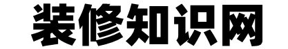 深圳厂房装修_办公室装修设计_深圳别墅装修_深圳店铺装修